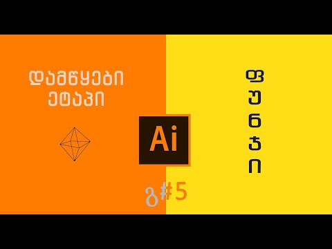 Adobe Illustrator გ#5 ფუნჯი